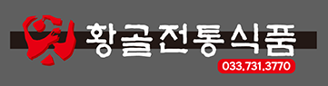 황골전통식품
